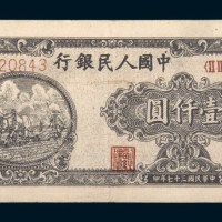 中国人民银行第一版人民币壹仟圆狭长耕地