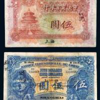 1914年中法实业银行上海伍圆