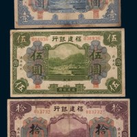 福建银行厦门壹圆、伍圆、拾圆各一枚