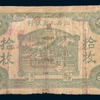 江西工农银行拾枚