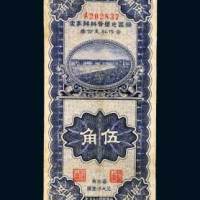 绥区屯垦督办办事处合作社支付券伍角