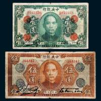 民国十二年（1923年）中央银行“广州总行”壹圆、伍圆各一枚