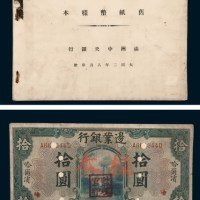 大同二年满洲中央银行《旧纸币样本》册