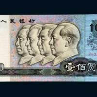 第四版人民币壹佰圆