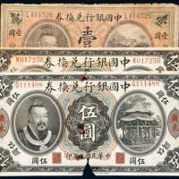 中国银行兑换券一组三枚