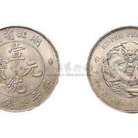1909年湖北省造宣统元宝七钱二分银币（LM187）