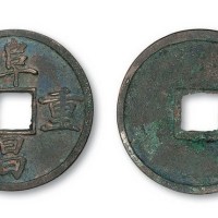 金代阜昌重宝楷书