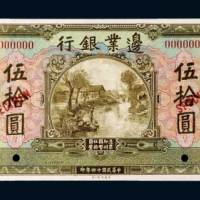 边业银行伍拾圆样票