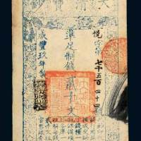 咸丰九年（1859年）大清宝钞贰千文