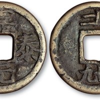 南宋嘉泰元宝背川二卅九铁母