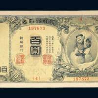 日占朝鲜时期朝鲜银行券百圆
