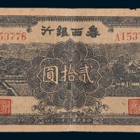 民国三十一年(1942年)鲁西银行贰拾圆