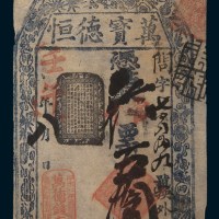 壬午(1882年)万宝德恒钱店银票二百文