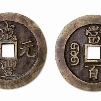 清代咸丰元宝宝苏局当百母钱