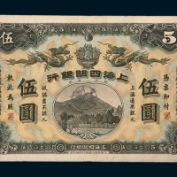 宣统元年（1909年）上海四明银行伍圆