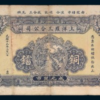 民国十九年(1930年)汕头上洋罗三合公司镭票伍拾