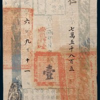 咸丰六年(1856年)户部官票壹两