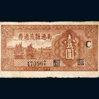 南通县流通券壹圆