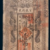 宣统三年(1911年)吉林官银钱号永衡官帖壹吊