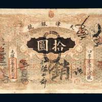 天津银号拾圆
