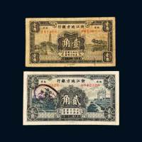 浙江地方银行杭州壹角、贰角各一枚