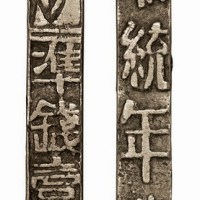 安南昭统年造准钱壹贯银条