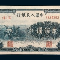 中国人民银行第一版人民币贰佰圆收割
