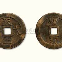 天国太平背竖“圣宝”臆造大钱