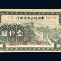 中国联合准备银行壹仟圆
