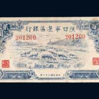 陕甘宁边区银行贰百圆