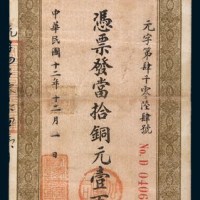 民国十二年(1923年)宏豫公司采矿厂当拾铜元壹百枚