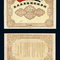 1916年滇粤桂援赣联军军用票江西拾圆