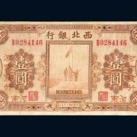 西北银行陕西壹圆