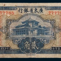 民国二十五年(1936年)广东省银行贰角