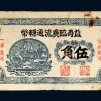 （山东）益寿临广流通辅币伍角