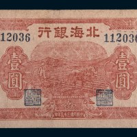 民国三十三年(1944年)北海银行渤海壹圆