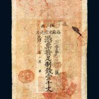 江南裕苏官银钱局壹千文