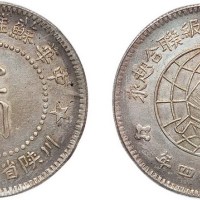 1934年川陕省造币厂造中华苏维埃共和国壹圆银币