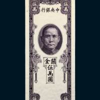 中央银行关金伍万圆试色单面样票