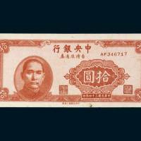 中央银行台湾流通券拾圆