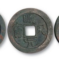 唐代史思明铸顺天元宝