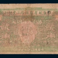 1932年鄂豫皖省苏维埃工农银行贰角