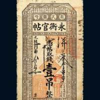 永衡官帖壹吊