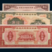 广西省辅币流通券伍角、拾角、伍拾角各一枚