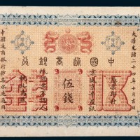 光绪二十四年（1898年）中国通商银行京城京平足银伍钱