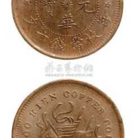 福建铜币厂造中华元宝十文铜元