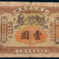 民国六年(1917年)黑龙江官银号壹圆