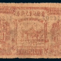 民国三十一年(1942年)萧县地方兑换券壹圆