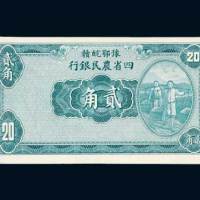 民国二十二年（1933年）豫鄂皖赣四省农民银行贰角