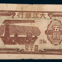 民国三十四年（1945年）大江银行和含五圆
